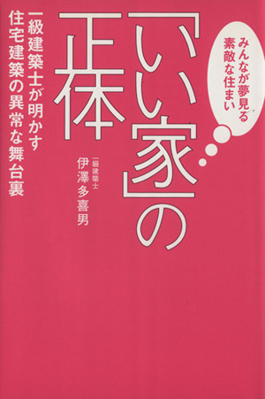 「いい家」の正体 一級建築士が明かす住宅建築の異常な舞台裏