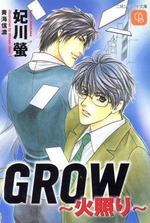 GROW 火照り シャレード文庫