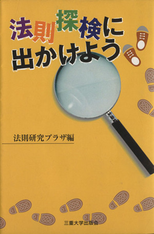 法則探検に出かけよう