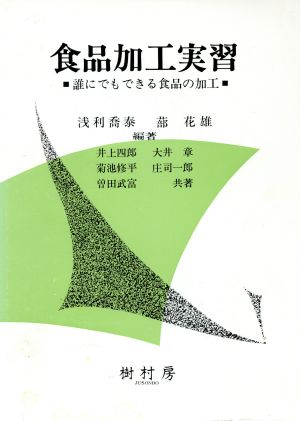 食品加工実習 誰にでもできる食品加工