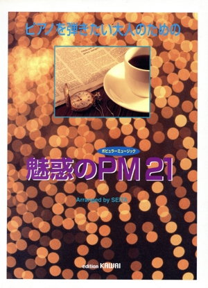 ピアノを弾きたい大人のための魅惑のPM21