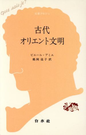 古代オリエント文明 文庫クセジュ