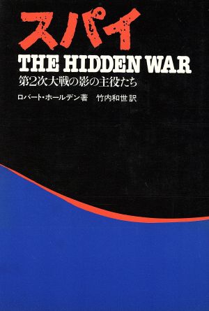 スパイ 第2次大戦の影の主役たち