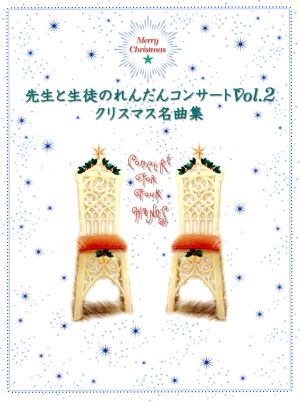 先生と生徒のれんだんコンサート2 クリスマス名曲集