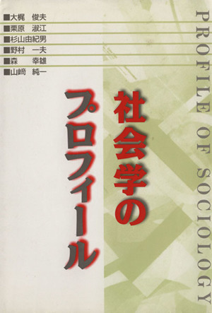 社会学のプロフィール