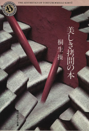 美しき拷問の本角川文庫角川ホラー文庫