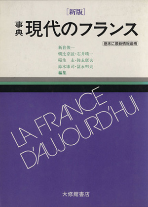 事典現代のフランス 新版