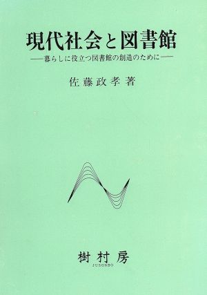 現代社会と図書館