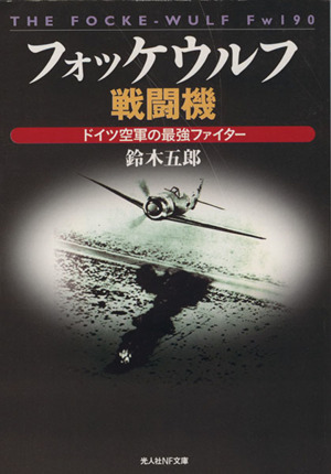 フォッケウルフ戦闘機 ドイツ空軍の最強ファイター 光人社NF文庫