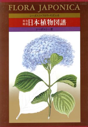 原色精密日本植物図譜