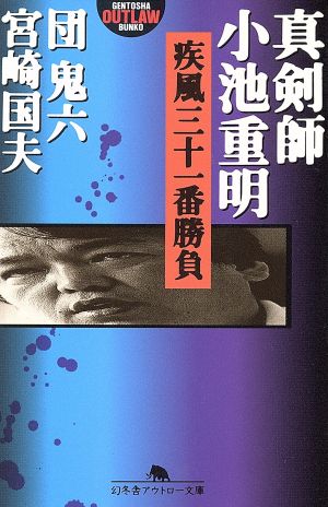 真剣師 小池重明 疾風三十一番勝負 幻冬舎アウトロー文庫