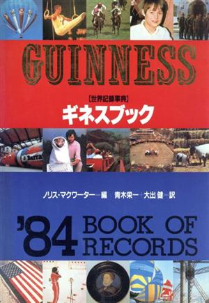 ギネスブック 1984年版