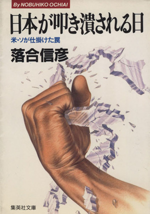 日本が叩き潰される日 米・ソの仕掛けた罠 集英社文庫