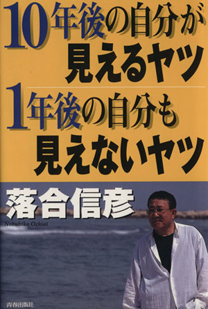 10年後の自分が見えるヤツ 1年後の自分も見えないヤツ