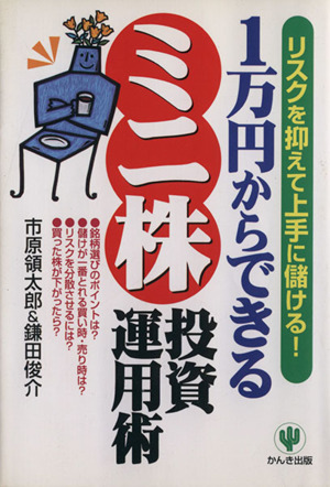 1万円からできる「ミニ株」投資運用術 リスクを抑えて上手に儲ける！