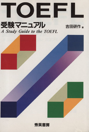 TOEFL 受験マニュアル