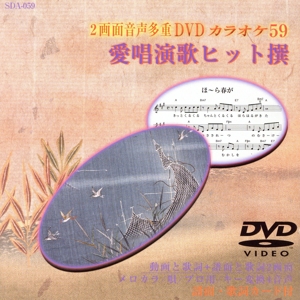 愛唱演歌ヒット撰59