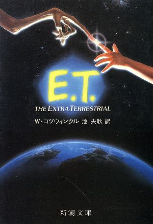 E.T. 新潮文庫