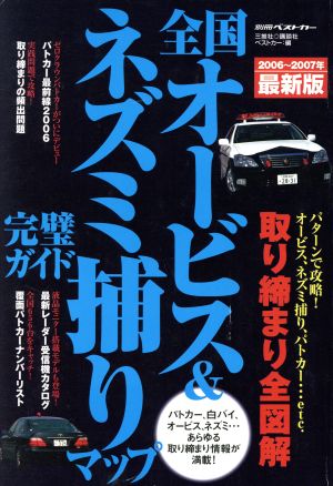 全国オービス&ネズミ捕りマップ完璧ガイド 2006～2007最新版 別冊ベストカー