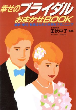 幸せのブライダルおまかせBOOK 結納・挙式・新居ふたりの未来をプランニング