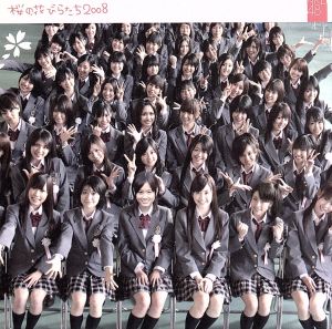 桜の花びらたち2008(初回生産限定盤Type A)(DVD付)