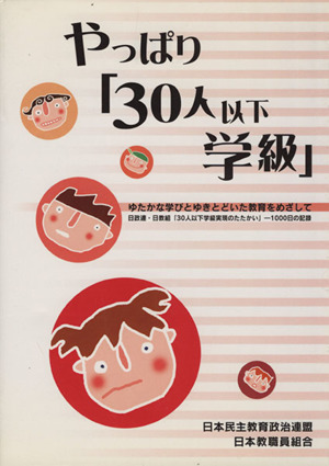 やっぱり「30人以下学級」ゆたかな学びとゆきとどいた教育をめざして