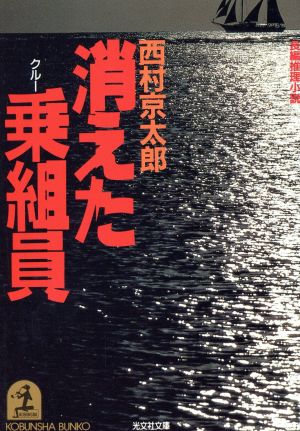 消えた乗組員 光文社文庫