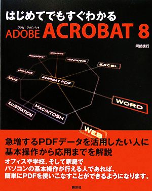 はじめてでもすぐわかるAdobe Acrobat 8