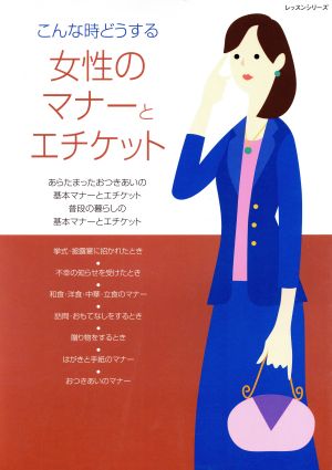 女性のマナーとエチケット