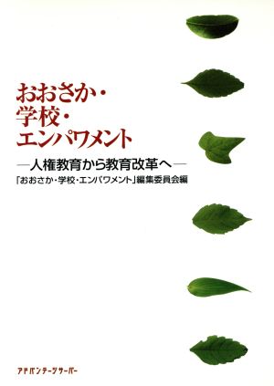 おおさか・学校・エンパワーメント 人権教育から教育改革へ