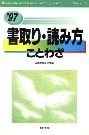 書取り・読み方・ことわざ