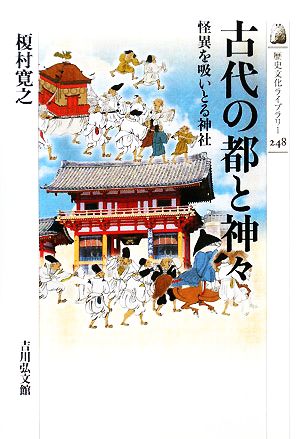 古代の都と神々 怪異を吸いとる神社 歴史文化ライブラリー248