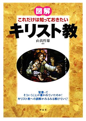 図解 これだけは知っておきたいキリスト教