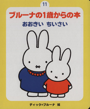 ブルーナの1歳からの本 11 おおきい ちいさい おおきいちいさい 新・ブルーナの1歳からの本11