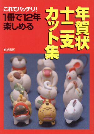 1冊で12年楽しめる年賀状十二支カット集