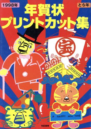 とら年年賀状プリントカット集('98)