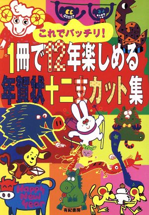 1冊で12年楽しめる年賀状十二支カット集