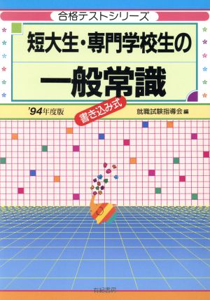 短大生・専門学校生の一般常識