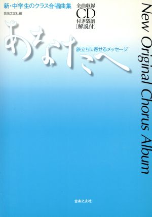 新・中学生のクラス合唱曲集 あなたへ 旅立ちに寄せるメッセージ