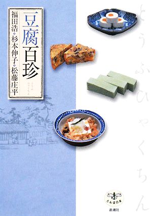 豆腐百珍とんぼの本