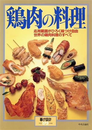 鶏肉の料理