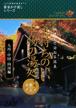 気持ちのいい、本物の湯処 九州・中国・四国編 納得して訪ねる温泉+自然&グルメ