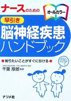 ナースのための早引き脳神経疾患ハンドブック