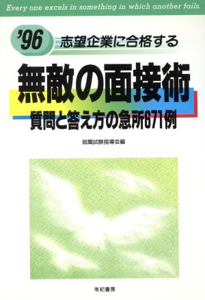 志望企業に合格する無敵の面接術 質問と答