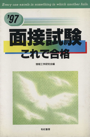 面接試験これで合格