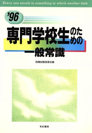 専門学校生のための一般常識