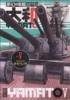 夢幻の軍艦大和(5) イブニングKC