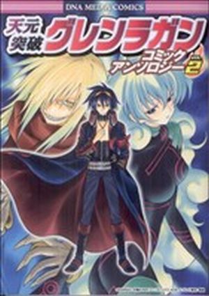 天元突破グレンラガン コミックアンソロジー(2) DNAメディアC