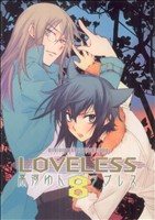 LOVELESS(8) ゼロサムC
