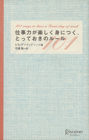 仕事力が楽しく身につく、とっておきのルール101